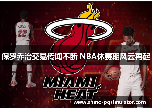 保罗乔治交易传闻不断 NBA休赛期风云再起