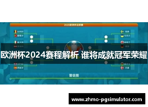 欧洲杯2024赛程解析 谁将成就冠军荣耀