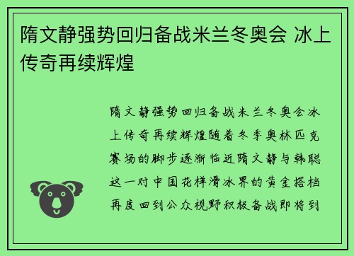 隋文静强势回归备战米兰冬奥会 冰上传奇再续辉煌