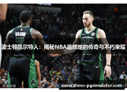 波士顿凯尔特人：揭秘NBA最辉煌的传奇与不朽荣耀