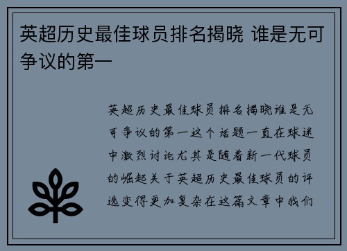 英超历史最佳球员排名揭晓 谁是无可争议的第一