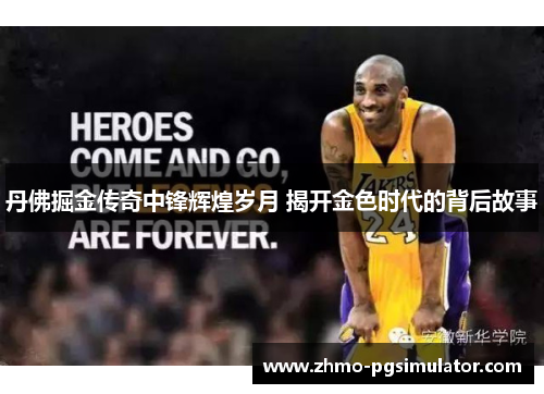 丹佛掘金传奇中锋辉煌岁月 揭开金色时代的背后故事