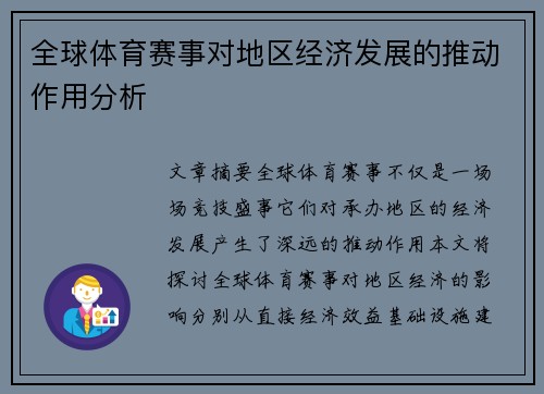 全球体育赛事对地区经济发展的推动作用分析 全球体育赛事对地区经济发展的推动作用分析