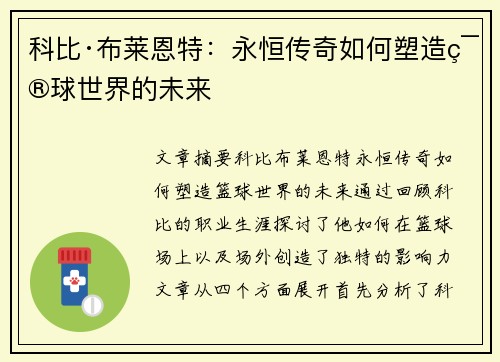 科比·布莱恩特:永恒传奇如何塑造篮球世界的未来 科比·布莱恩特:永恒传奇如何塑造篮球世界的未来