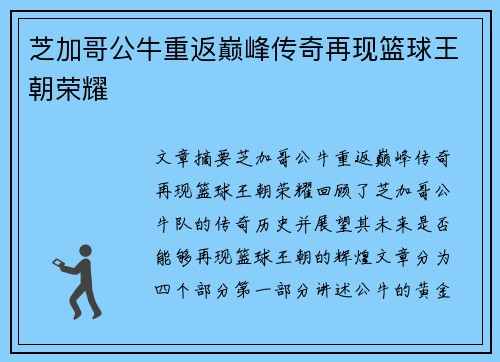 芝加哥公牛重返巅峰传奇再现篮球王朝荣耀
