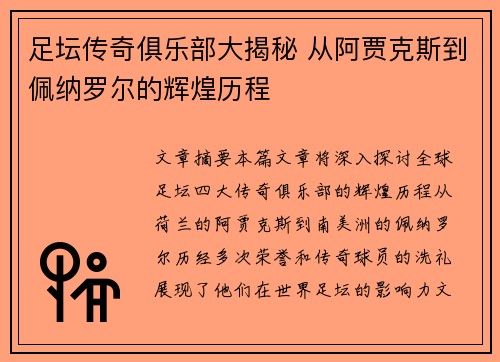 足坛传奇俱乐部大揭秘 从阿贾克斯到佩纳罗尔的辉煌历程