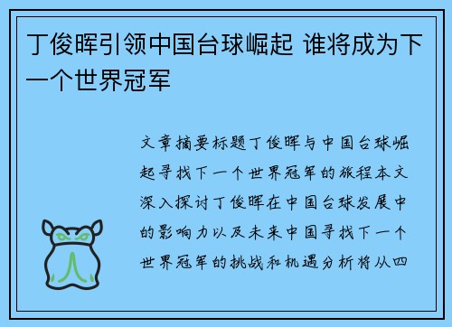丁俊晖引领中国台球崛起 谁将成为下一个世界冠军