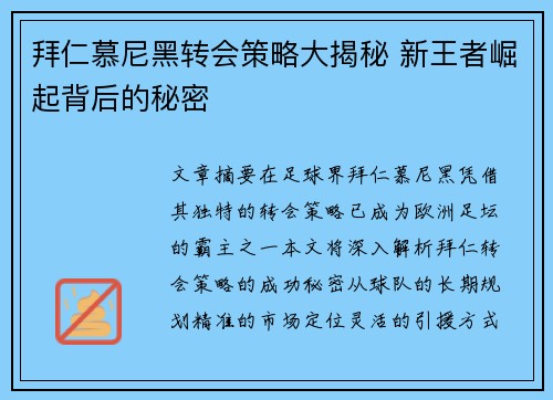 拜仁慕尼黑转会策略大揭秘 新王者崛起背后的秘密 拜仁慕尼黑转会策略大揭秘 新王者崛起背后的秘密