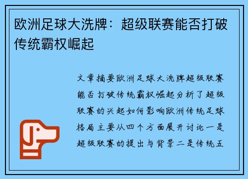 欧洲足球大洗牌:超级联赛能否打破传统霸权崛起 欧洲足球大洗牌:超级联赛能否打破传统霸权崛起