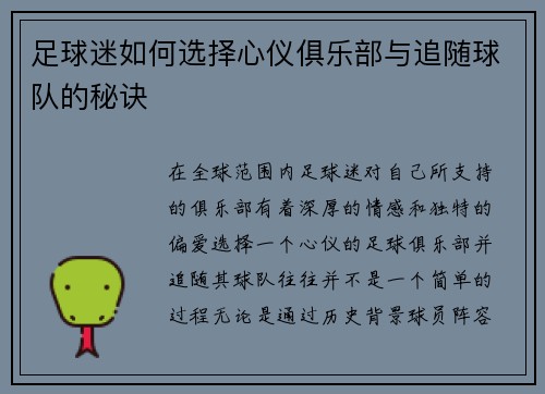 足球迷如何选择心仪俱乐部与追随球队的秘诀