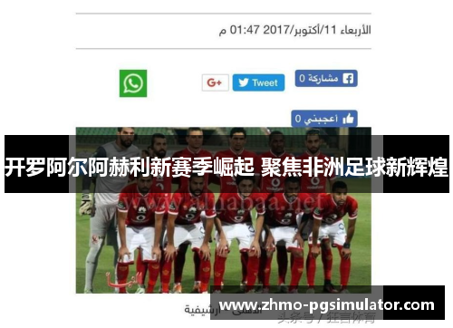 开罗阿尔阿赫利新赛季崛起 聚焦非洲足球新辉煌 开罗阿尔阿赫利新赛季崛起 聚焦非洲足球新辉煌