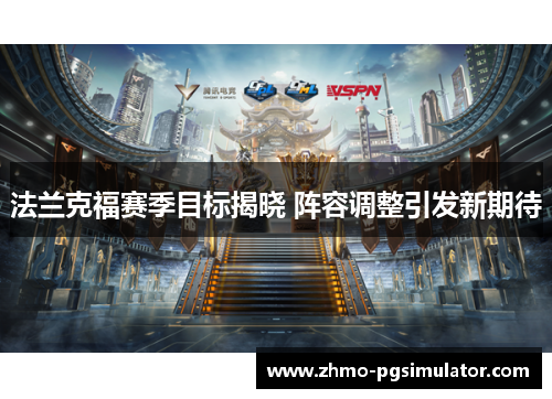 法兰克福赛季目标揭晓 阵容调整引发新期待