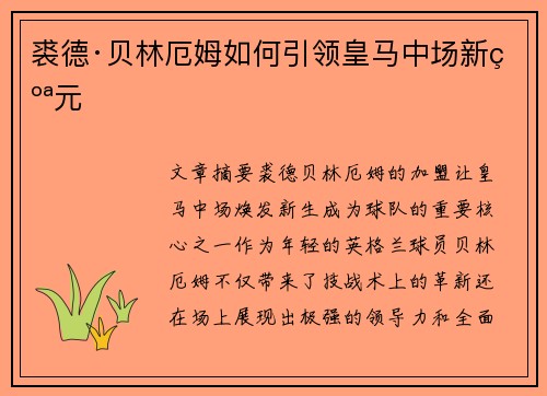 裘德·贝林厄姆如何引领皇马中场新纪元