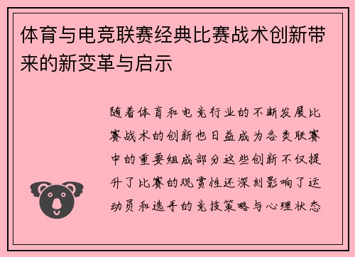 体育与电竞联赛经典比赛战术创新带来的新变革与启示