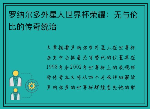 罗纳尔多外星人世界杯荣耀：无与伦比的传奇统治