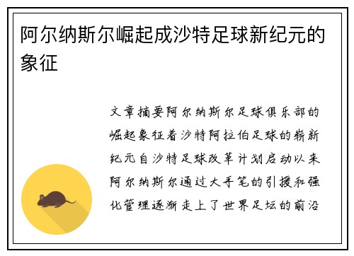 阿尔纳斯尔崛起成沙特足球新纪元的象征