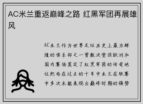 AC米兰重返巅峰之路 红黑军团再展雄风