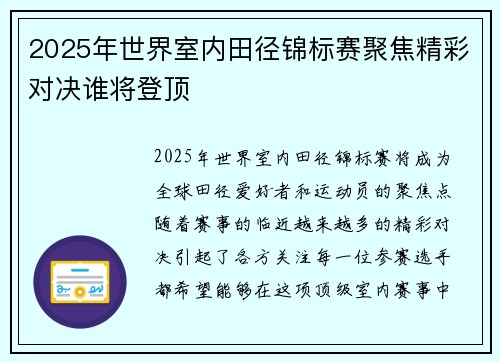 2025年世界室内田径锦标赛聚焦精彩对决谁将登顶