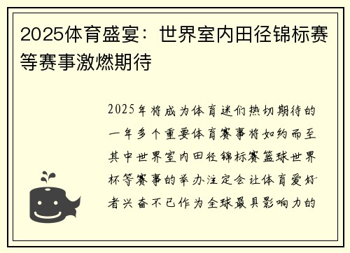 2025体育盛宴：世界室内田径锦标赛等赛事激燃期待
