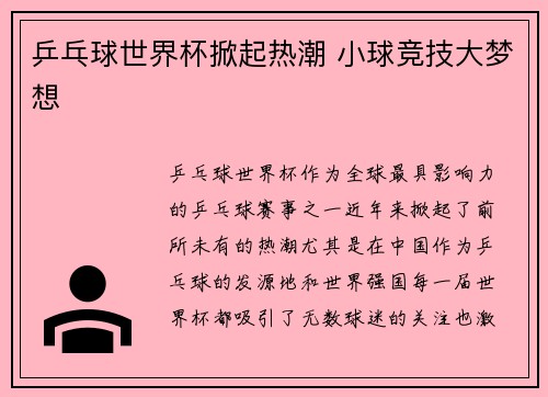 乒乓球世界杯掀起热潮 小球竞技大梦想