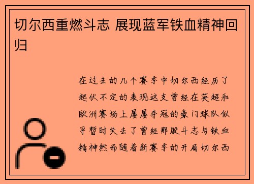 切尔西重燃斗志 展现蓝军铁血精神回归