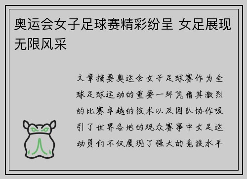 奥运会女子足球赛精彩纷呈 女足展现无限风采 奥运会女子足球赛精彩纷呈 女足展现无限风采