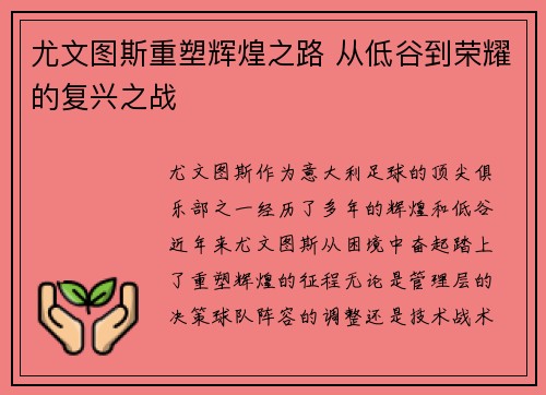 尤文图斯重塑辉煌之路 从低谷到荣耀的复兴之战 尤文图斯重塑辉煌之路 从低谷到荣耀的复兴之战