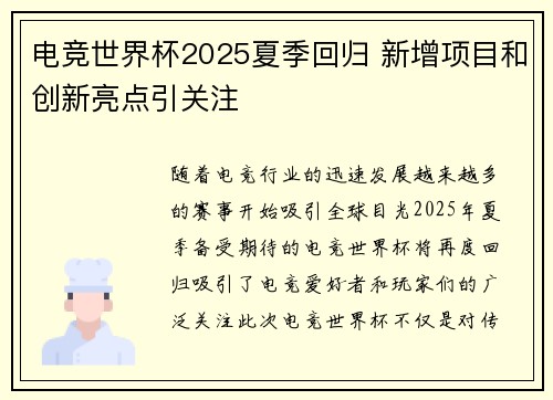 电竞世界杯2025夏季回归 新增项目和创新亮点引关注 电竞世界杯2025夏季回归 新增项目和创新亮点引关注