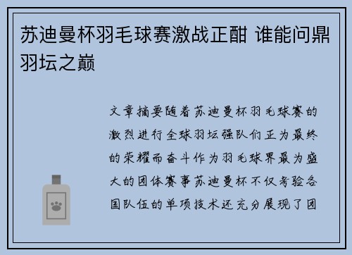 苏迪曼杯羽毛球赛激战正酣 谁能问鼎羽坛之巅 苏迪曼杯羽毛球赛激战正酣 谁能问鼎羽坛之巅