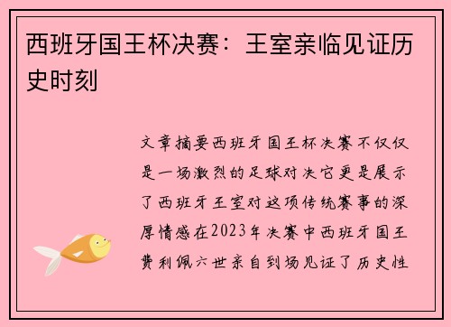 西班牙国王杯决赛:王室亲临见证历史时刻 西班牙国王杯决赛:王室亲临见证历史时刻