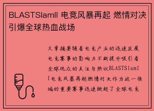 BLASTSlamII 电竞风暴再起 燃情对决引爆全球热血战场 BLASTSlamII 电竞风暴再起 燃情对决引爆全球热血战场