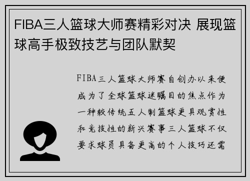 FIBA三人篮球大师赛精彩对决 展现篮球高手极致技艺与团队默契