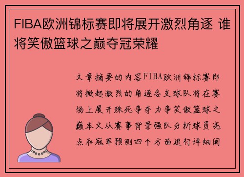 FIBA欧洲锦标赛即将展开激烈角逐 谁将笑傲篮球之巅夺冠荣耀