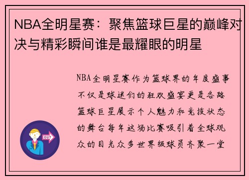 NBA全明星赛:聚焦篮球巨星的巅峰对决与精彩瞬间谁是最耀眼的明星 NBA全明星赛:聚焦篮球巨星的巅峰对决与精彩瞬间谁是最耀眼的明星