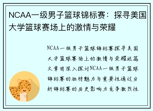 NCAA一级男子篮球锦标赛：探寻美国大学篮球赛场上的激情与荣耀