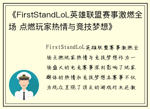 《FirstStandLoL英雄联盟赛事激燃全场 点燃玩家热情与竞技梦想》 《FirstStandLoL英雄联盟赛事激燃全场 点燃玩家热情与竞技梦想》