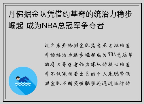 丹佛掘金队凭借约基奇的统治力稳步崛起 成为NBA总冠军争夺者 丹佛掘金队凭借约基奇的统治力稳步崛起 成为NBA总冠军争夺者
