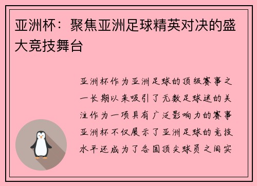 亚洲杯:聚焦亚洲足球精英对决的盛大竞技舞台 亚洲杯:聚焦亚洲足球精英对决的盛大竞技舞台