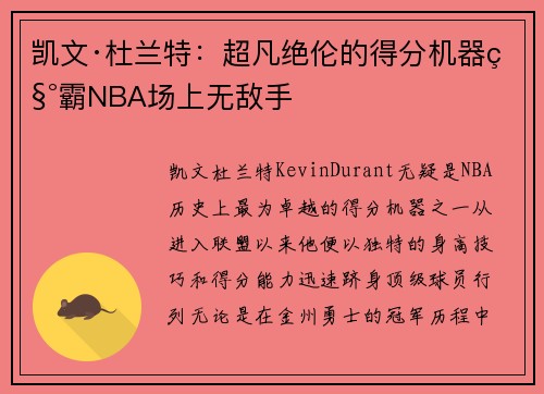 凯文·杜兰特:超凡绝伦的得分机器称霸NBA场上无敌手 凯文·杜兰特:超凡绝伦的得分机器称霸NBA场上无敌手