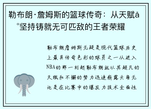 勒布朗·詹姆斯的篮球传奇:从天赋到坚持铸就无可匹敌的王者荣耀 勒布朗·詹姆斯的篮球传奇:从天赋到坚持铸就无可匹敌的王者荣耀