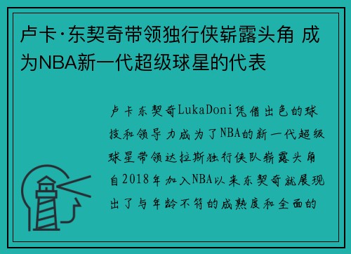 卢卡·东契奇带领独行侠崭露头角 成为NBA新一代超级球星的代表