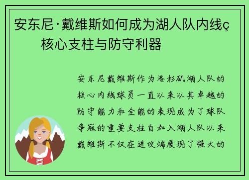 安东尼·戴维斯如何成为湖人队内线的核心支柱与防守利器 安东尼·戴维斯如何成为湖人队内线的核心支柱与防守利器