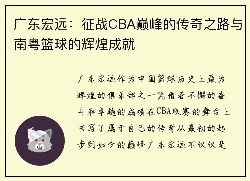 广东宏远：征战CBA巅峰的传奇之路与南粤篮球的辉煌成就