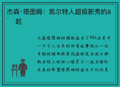 杰森·塔图姆:凯尔特人超级新秀的崛起 杰森·塔图姆:凯尔特人超级新秀的崛起