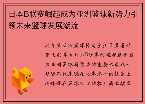 日本B联赛崛起成为亚洲篮球新势力引领未来篮球发展潮流 日本B联赛崛起成为亚洲篮球新势力引领未来篮球发展潮流
