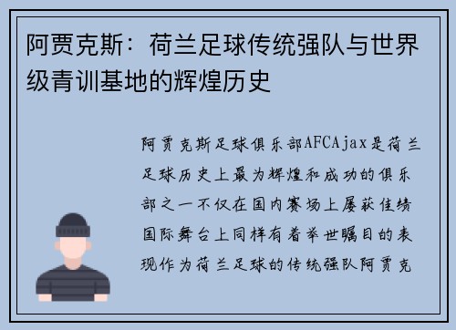 阿贾克斯：荷兰足球传统强队与世界级青训基地的辉煌历史