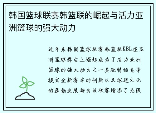 韩国篮球联赛韩篮联的崛起与活力亚洲篮球的强大动力