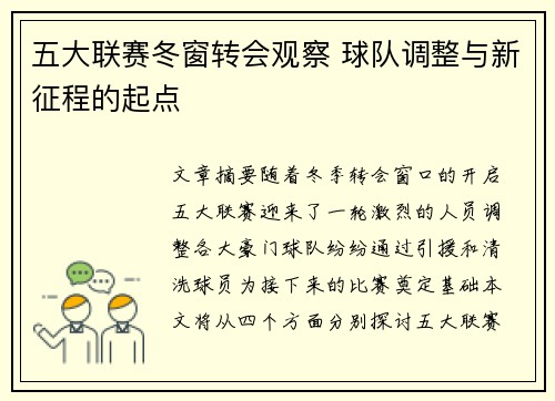 五大联赛冬窗转会观察 球队调整与新征程的起点 五大联赛冬窗转会观察 球队调整与新征程的起点