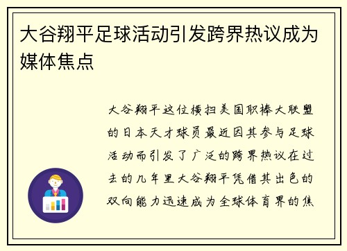 大谷翔平足球活动引发跨界热议成为媒体焦点 大谷翔平足球活动引发跨界热议成为媒体焦点