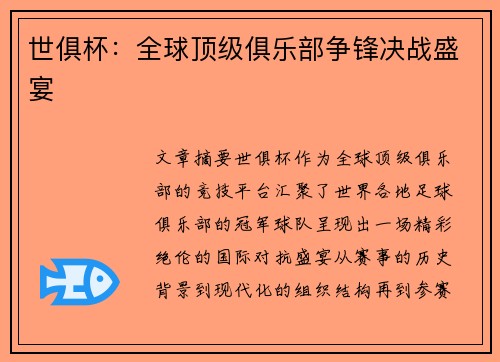 世俱杯：全球顶级俱乐部争锋决战盛宴